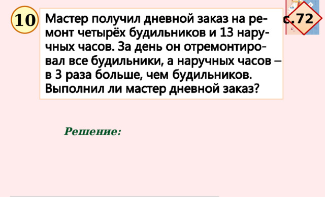 с.72 10 Решение: 