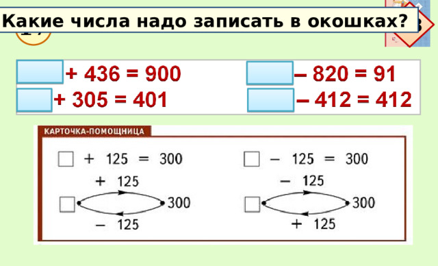 с.73 Какие числа надо записать в окошках? 17 6 