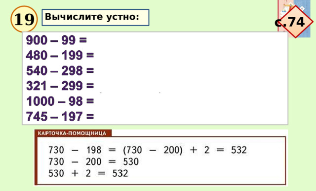 с.74 19 Вычислите устно: 