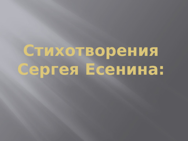 Стихотворения Сергея Есенина: 