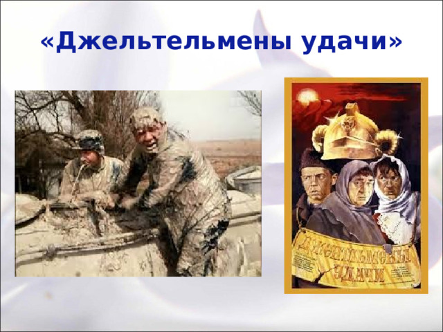 «Джельтельмены удачи» 