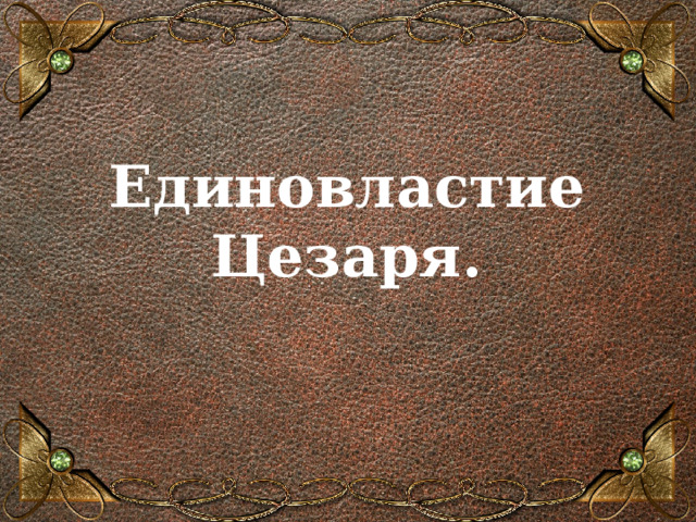 Единовластие это. Домашнее задание история 5 класс единовластие Цезаря. Тест по теме единовластие Цезаря 5 класс с ответами. Кроссворд единовластие Цезаря 5 класс.