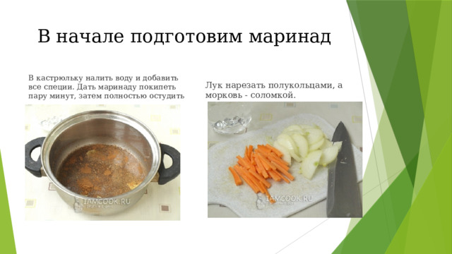 В начале подготовим маринад В кастрюльку налить воду и добавить все специи. Дать маринаду покипеть пару минут, затем полностью остудить Лук нарезать полукольцами, а морковь - соломкой. 