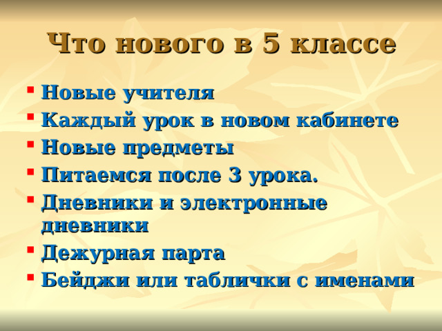 Что нового в 5 классе Новые учителя Каждый урок в новом кабинете Новые предметы Питаемся после 3 урока. Дневники и электронные дневники Дежурная парта Бейджи или таблички с именами  