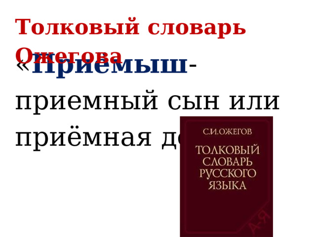 Толковый словарь слово приемыш. Приёмыш Толковый словарь. Кто такой приёмыш Толковый словарь. Приемыш по толковому словарю. Значение слова приёмыш в толковом словаре.