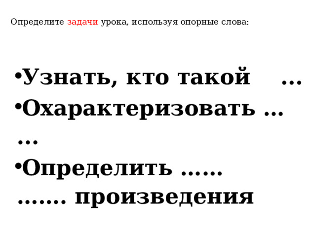 Узнайте произведение по опорным словам