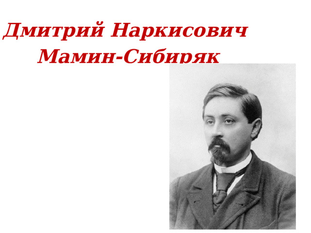 Чтение 4 класс мамин сибиряк приемыш презентация. Груздев мамин Сибиряк.