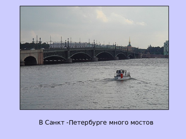  В Санкт -Петербурге много мостов 