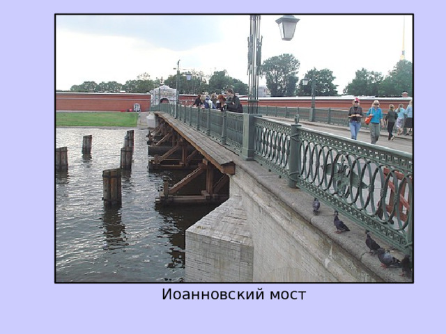  Иоанновский мост 