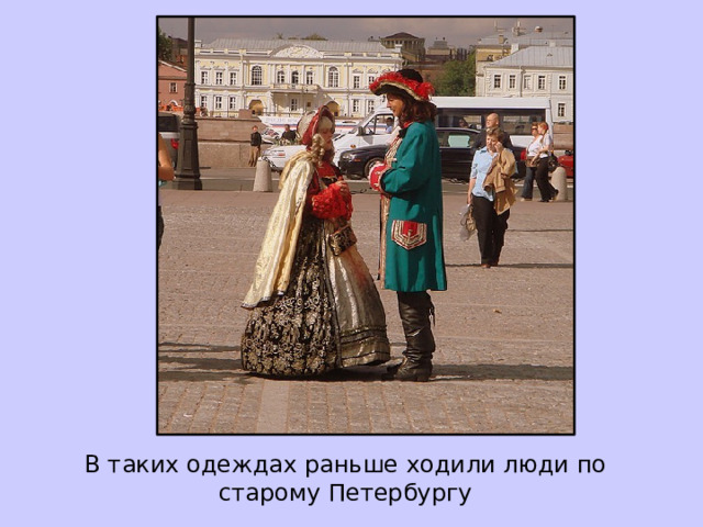  В таких одеждах раньше ходили люди по старому Петербургу 