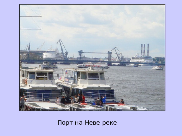  Порт на Неве реке 