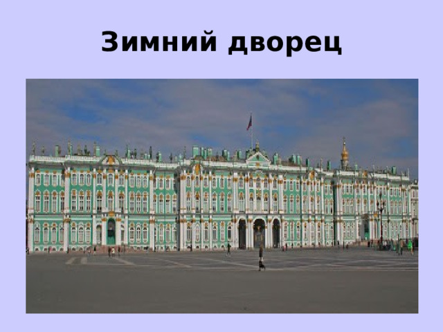 Зимний дворец 
