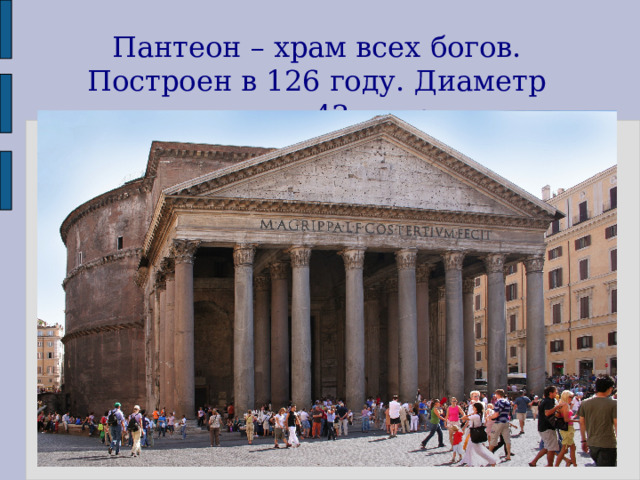 Пантеон – храм всех богов. Построен в 126 году. Диаметр купола – 43 метра. 