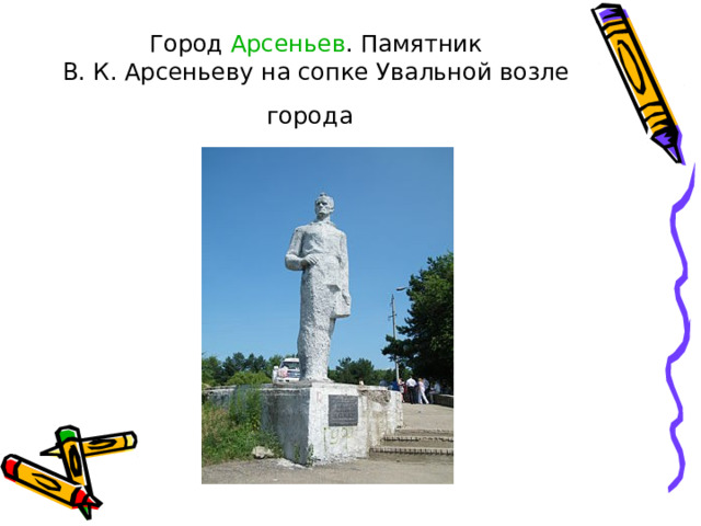 Город Арсеньев . Памятник В. К. Арсеньеву на сопке Увальной возле города  