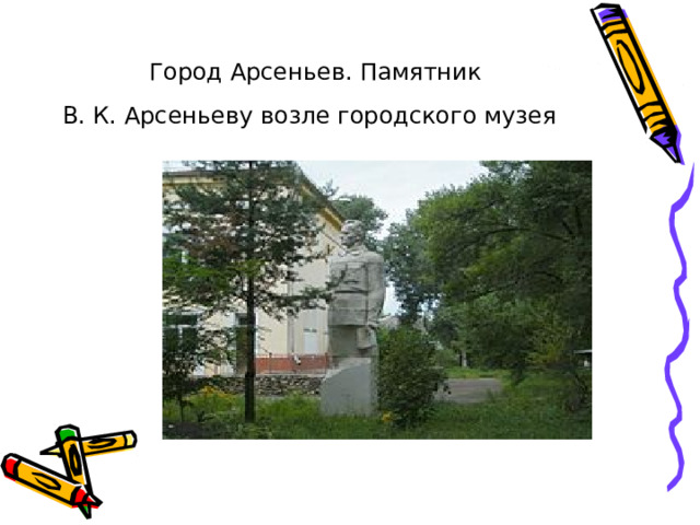 Город Арсеньев. Памятник В. К. Арсеньеву возле городского музея  