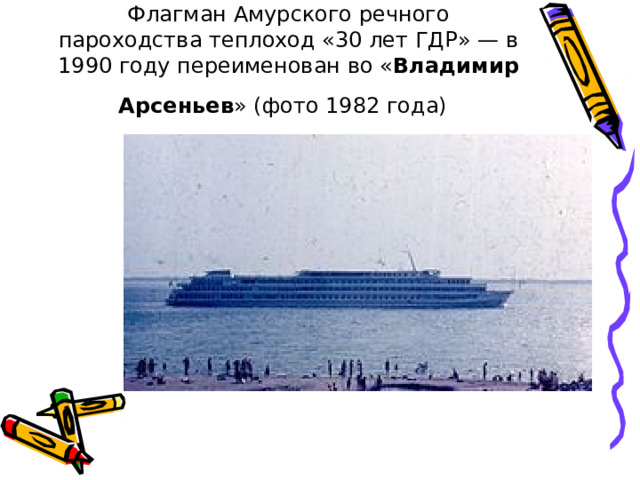 Флагман Амурского речного пароходства теплоход «30 лет ГДР» — в 1990 году переименован во « Владимир Арсеньев » (фото 1982 года)  