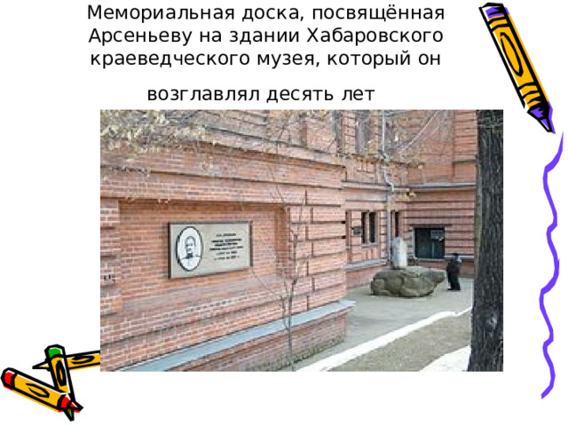 Мемориальная доска, посвящённая Арсеньеву на здании Хабаровского краеведческого музея, который он возглавлял десять лет  