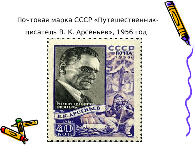 Почтовая марка СССР «Путешественник-писатель В. К. Арсеньев», 1956 год  