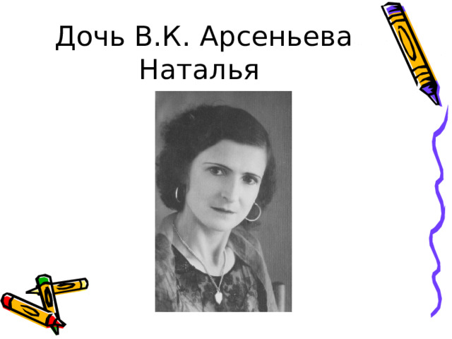 Дочь В.К. Арсеньева Наталья 