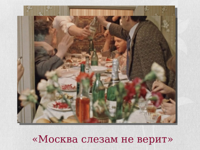 «Москва слезам не верит» 