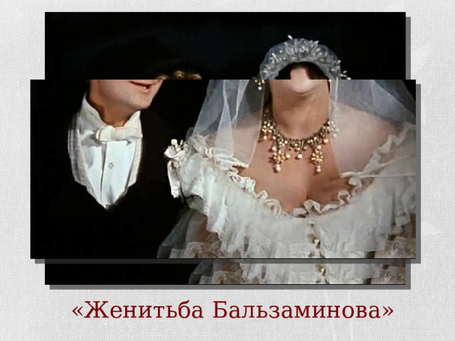 «Женитьба Бальзаминова» 