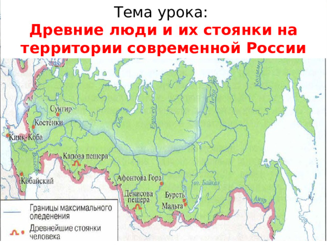 Древнейшая стоянка на территории современной россии