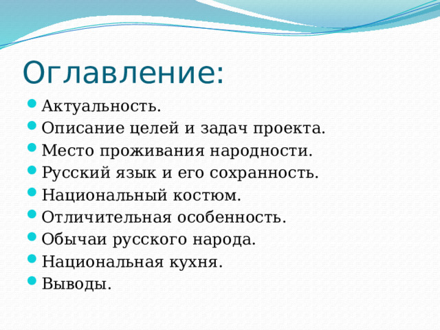 Оглавление: Актуальность. Описание целей и задач проекта. Место проживания народности. Русский язык и его сохранность. Национальный костюм. Отличительная особенность. Обычаи русского народа. Национальная кухня. Выводы. 