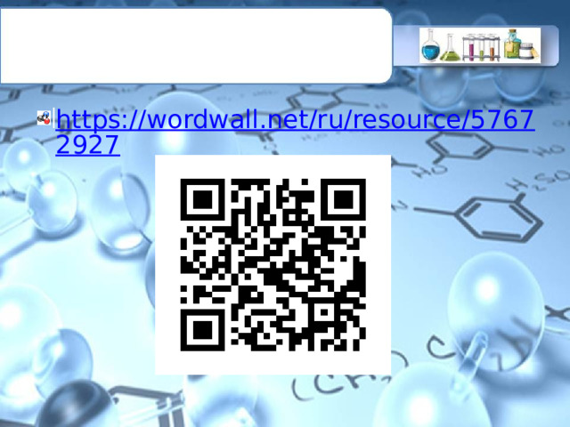 https://wordwall.net/ru/resource/57672927 
