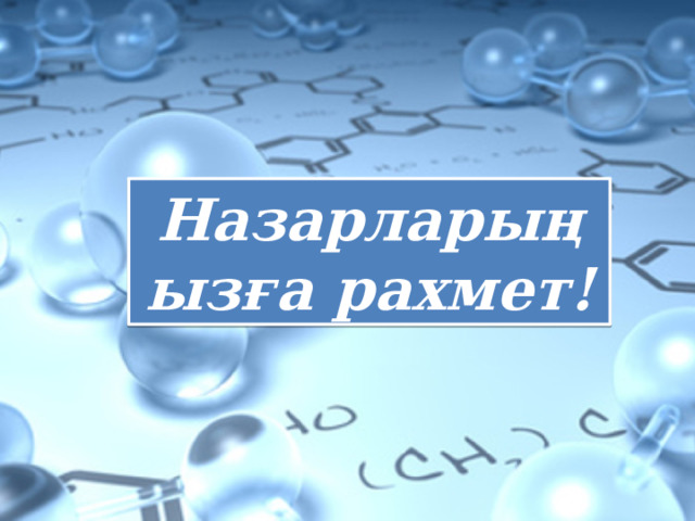 Назарларыңызға рахмет! 