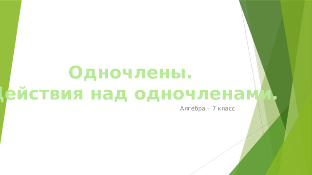 Одночлены. Действия над одночленами. Алгебра – 7 класс 