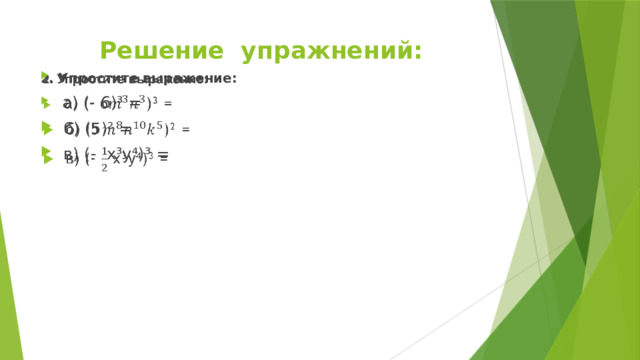 Решение упражнений: 2 . Упростите выражение:    а) (- 6)³ =  б) (5)² =  в) (- х³у⁴)³ = 