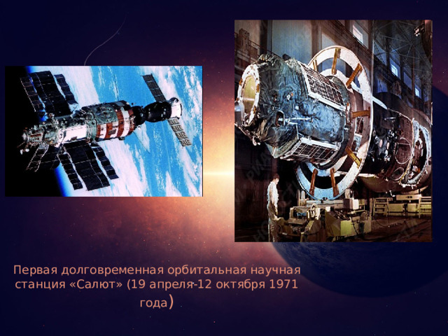 Сколько долговременных орбитальных станций салют работало. Первая орбитальная станция салют 1971.