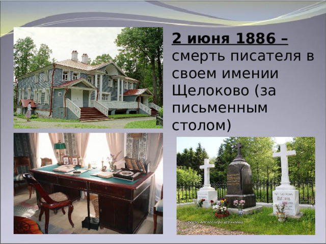 2 июня 1886 – смерть писателя в своем имении Щелоково (за письменным столом) 