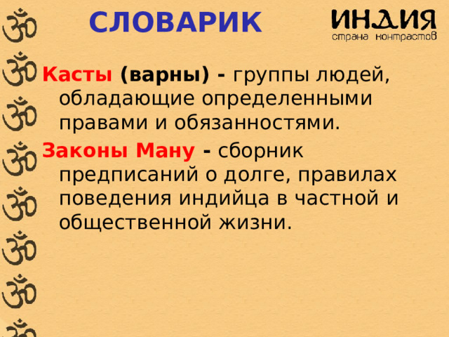 Каста 5 букв. Презентация на Индию с предложениями.