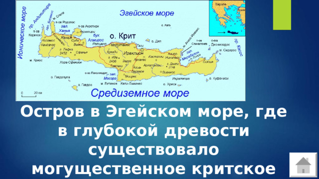 Остров в Эгейском море, где в глубокой древости существовало могущественное критское царство 