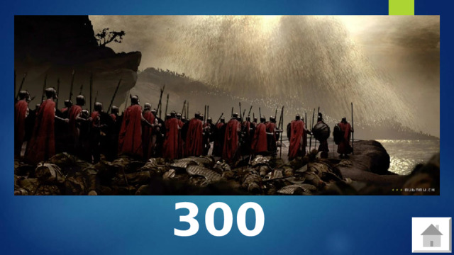 300 Спартанцев 