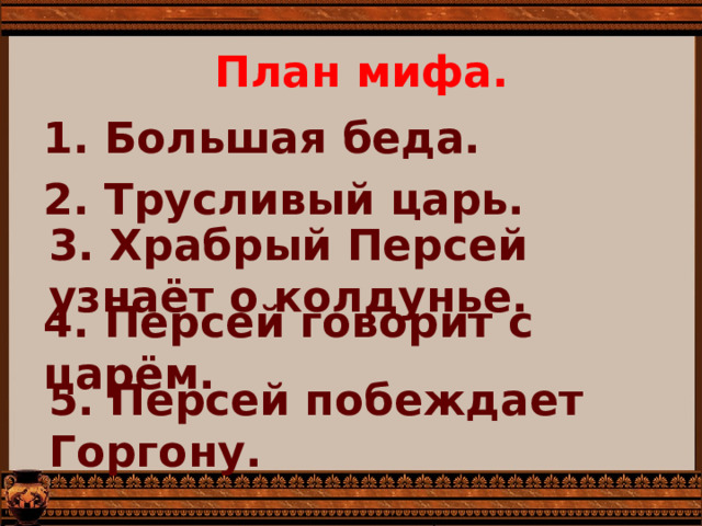 План храбрый персей 3 класс древнегреческий миф. План к мифу Храбрый Персей 3 класс. План сказки Храбрый Персей. План Храбрый Персей 3 класс.