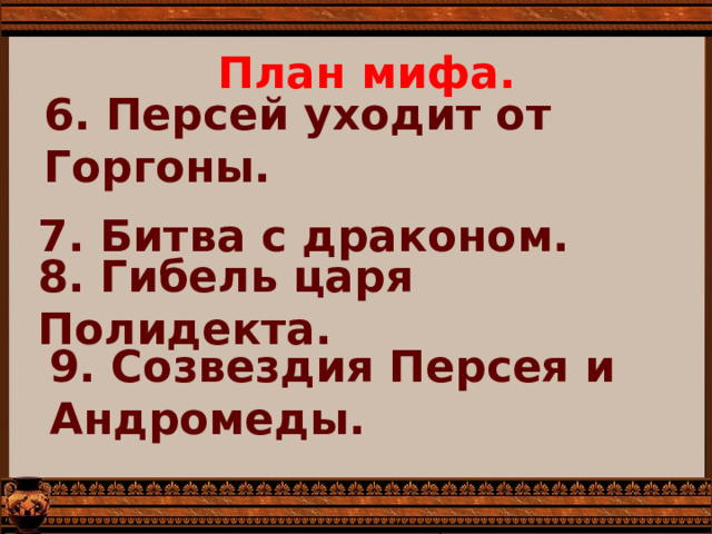 План к мифу храбрый персей