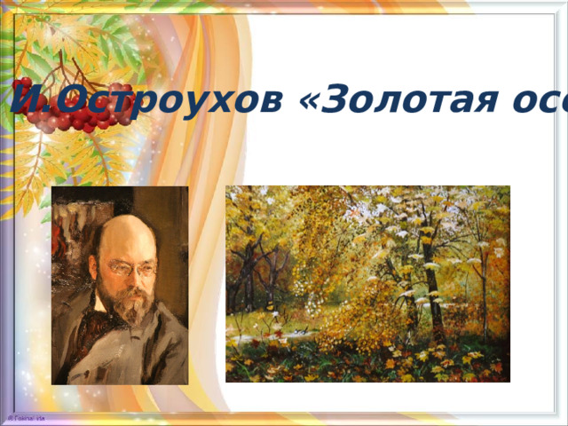    И.Остроухов «Золотая осень»     9 