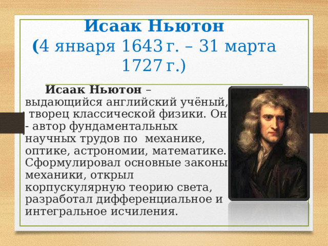Законы Ньютона. - Физика - Презентации - 10 класс