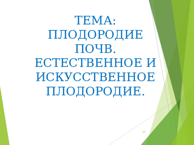 Презентация на тему плодородие почвы