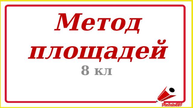 Метод площадей 8 кл 