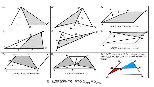 8. Докажите, что S AMB =S DMC 