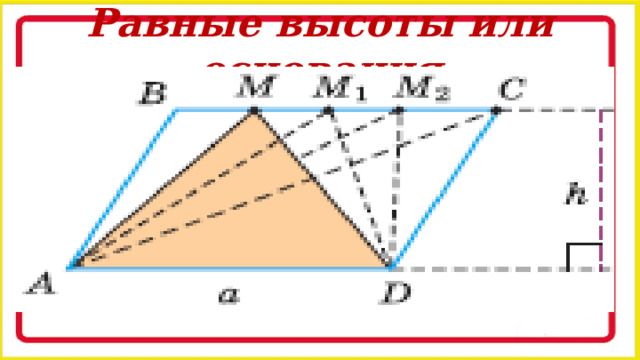 Равные высоты или основания 