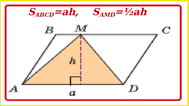 S ABCD =ah, S AMD =½ah 