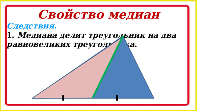 Треугольники делят на