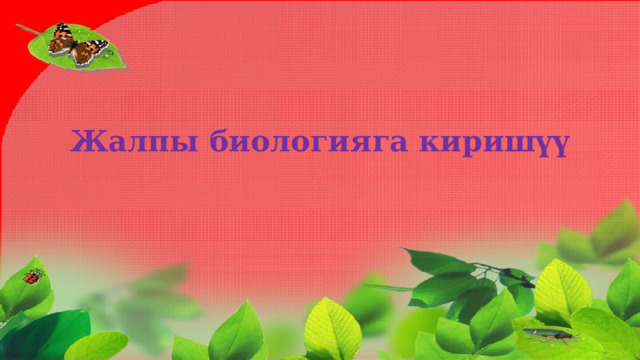 Жалпы биологияга киришүү 
