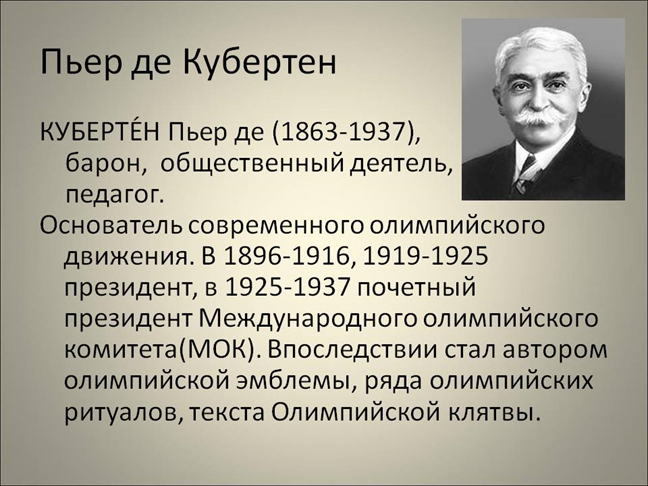 Основная деятельность кубертена заключается в идее. Пьер де Кубертен Возрождение Олимпийских. Пьер Кубертен основатель Олимпийских игр. Пьер де Кубертен 1919—1925. Пьер де Кубертен - инициатор Возрождения Олимпийских игр.