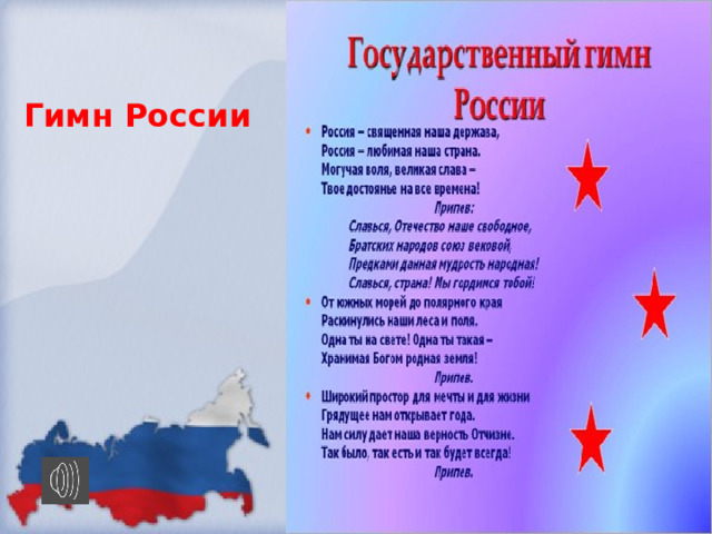 Гимн России  