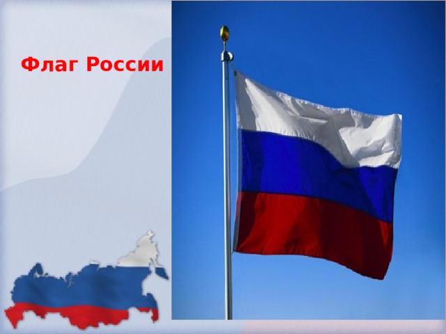 Флаг России 